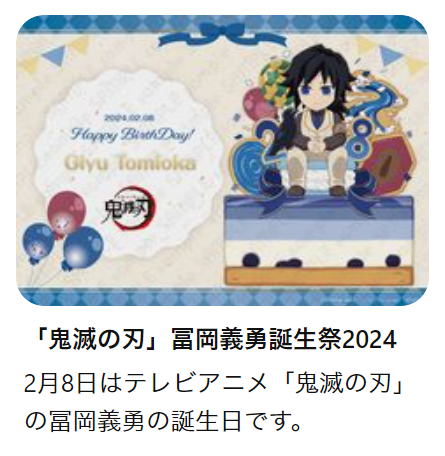ufotable 鬼滅の刃 冨岡義勇誕生祭2024 アクリルスタンド ケーキ