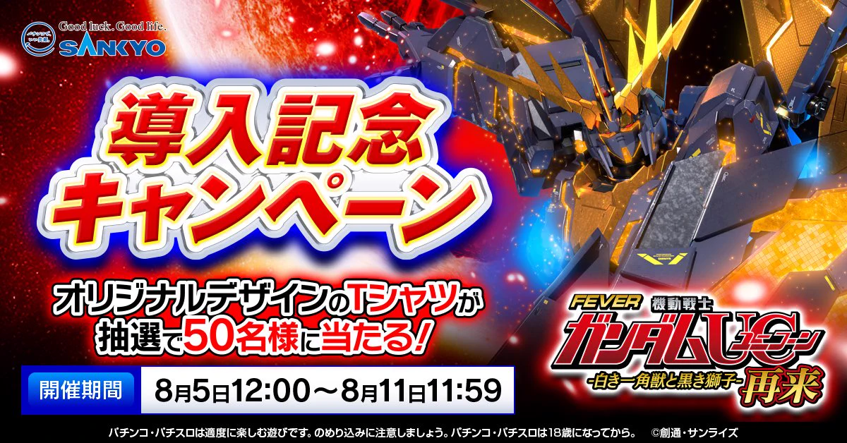公式】フィーバー 機動戦士ガンダムユニコーン 再来 -白き一角獣と黒き
