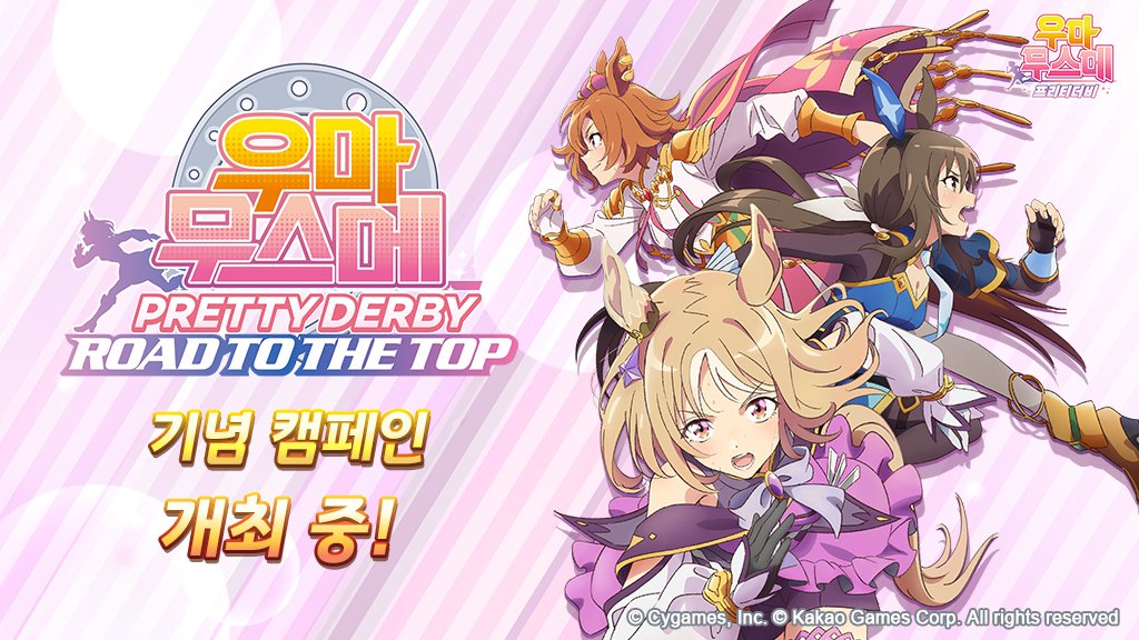 <「우마무스메 프리티 더비 ROAD TO THE TOP」 기념 캠페인 개최 안내> 8/5(월) 12:00부터 「우마무스메 프리티 더비 ROAD TO THE TOP」 기념 캠페인 개최 중!...