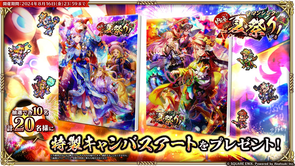 💡「納涼！ロマンシング夏祭り！」
フォロー&amp;リポストキャンペーン開催！

▼参加方法
①本アカウントをフォロー
②本投稿をリポスト

🎁抽選で特製キャンバスアートを各10名、計20名様にプレゼント！

詳細はこちら→ sqex.to/9BzEb

#ロマサガRS