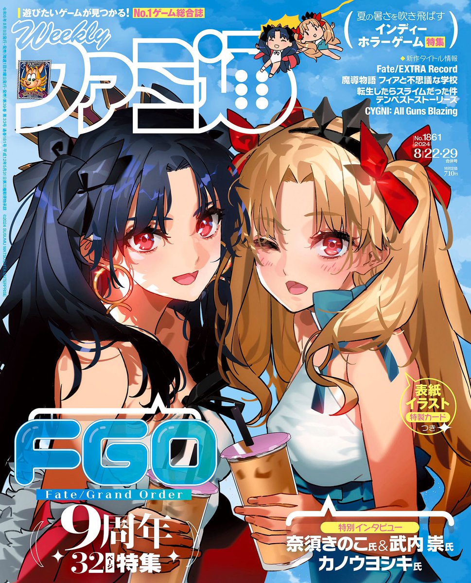 8/8(木)発売の週刊ファミ通(8/22・29合併号 No.1861)は、【#FGO9周年