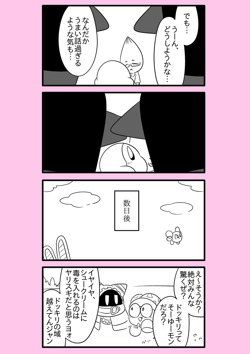【カービィ漫画】ワドルディの逆襲 6
#カービィ 