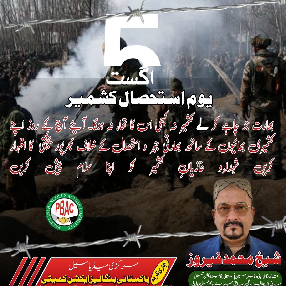 5 اگست یوم استحصال کشمیر۔ 
بھارت جو چاہے کر لے کشمیر نہ کبھی اس کا تھا، نہ ہوگا۔ آئیے آج کے روز اپنے کشمیری بھائیوں کے ساتھ بھارتی جبر و استحصال کے خلاف بھرپور یکجہتی کا اظہار کریں
 شہداءو غازیانِ کشمیر کو اپنا سلام پیش کریں
#5thAugustBlackDay
#KashmirWantsFreedom