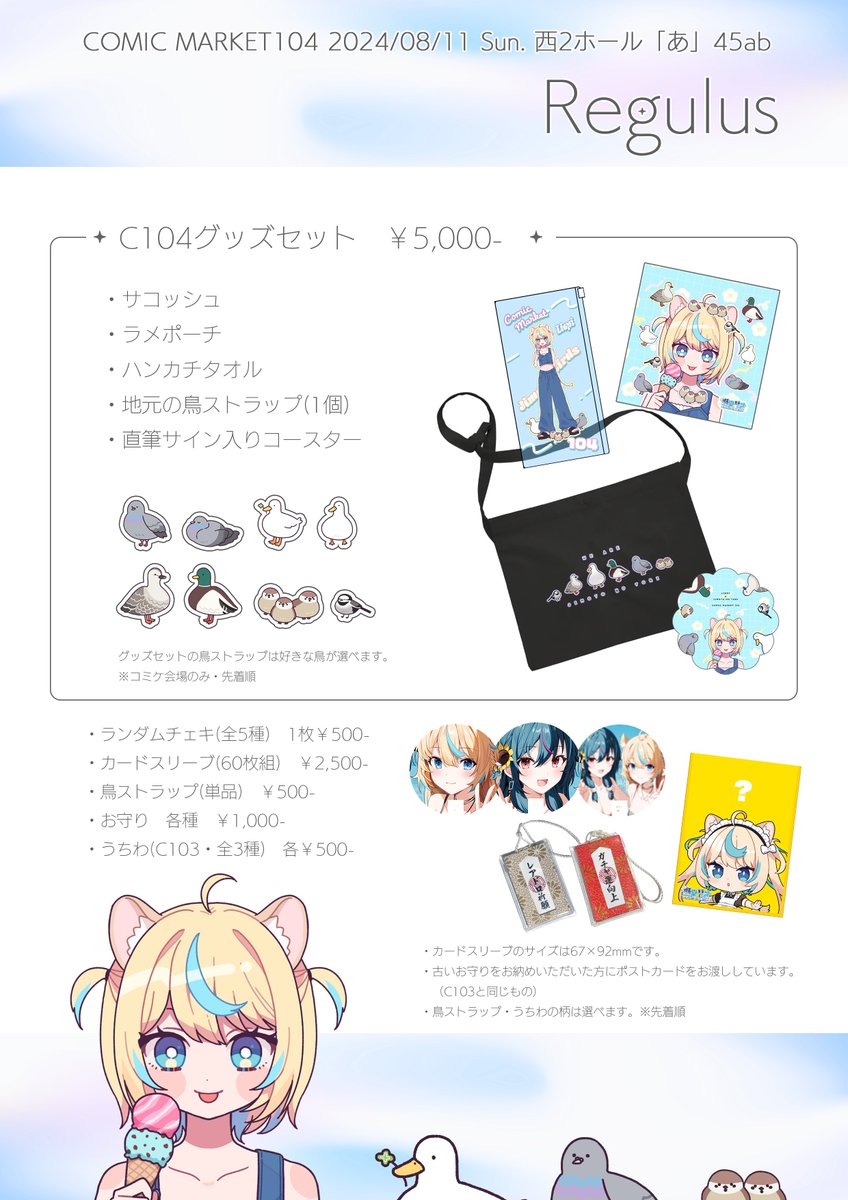 ✧・゜: *✧・゜:* C104おしながき *:・゜✧*:・゜✧
1日目西2ホール「あ」45ab Regulus🦁✨
おまたせしました!
ポスター抽選は例年通り13時抽選14時受け渡しです。
希望者はお会計時にくじを受け取ってください💡
※画像内の曜日を間違えていたので修正しました