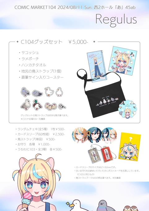 ✧・゜: *✧・゜:* C104おしながき *:・゜✧*:・゜✧
1日目西2ホール「あ」45ab Regulus🦁✨ 

おまたせしました! 
ポスター抽選は例年通り13時抽選14時受け渡しです。
 希望者はお会計時にくじを受け取ってください💡

※画像内の曜日を間違えていたので修正しました 