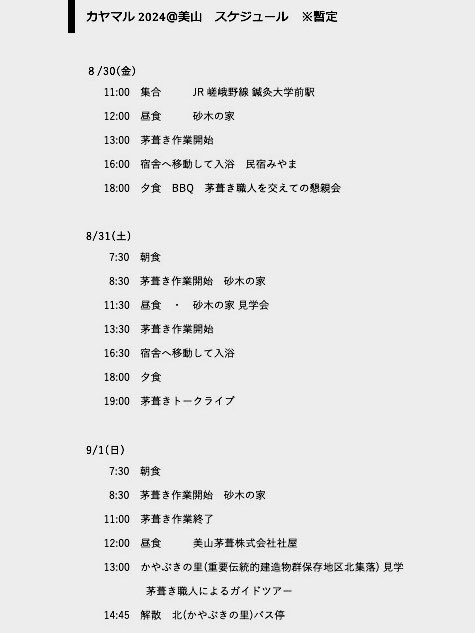 kayabukiya's tweet photo. #カヤマル 
！当日タイムテーブル発表！

茅葺き現場体験会　カヤマル2024＠美山
８月30日〜９月１日
京都府南丹市美山町

より詳しいPDF版を公式LINEにて配信中 https://t.co/mFyqMWADoB
QRコードから、公式LINEアカウントで友だち追加してください

#茅葺き #茅葺き職人 #茅葺き屋根 #建築学生 https://t.co/wFfYxDwQMc