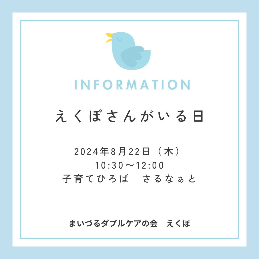 ekubo_maizuru's tweet photo. #まいづるダブルケアの会えくぼ です🕊️

8月の #えくぼさんがいる日 のご案内です。
今月も #子育てひろばさるなぁと さまで、#えくぼさんがいる日 を開催します。

【えくぼさんがさるなぁとさんにいる日】
日時▷2024年8月22日(木)10:30〜12:00
場所▷子育てひろば　さるなぁと(舞鶴市字寺内90) https://t.co/dBwGW0z55G