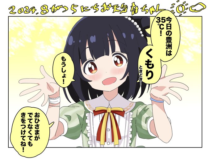 8月5日(月)のお天気を教えてくれる中谷育ちゃん 