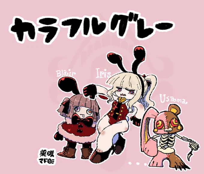バニー共#カラフルグレー 
