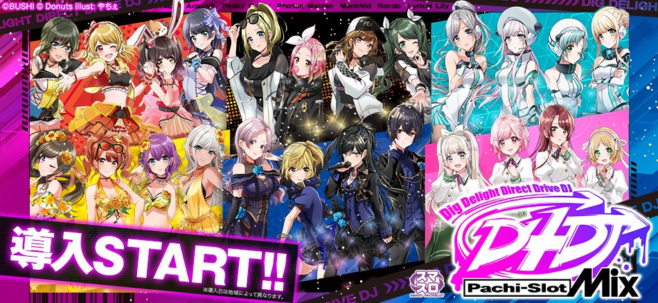 📢本日よりフェス開幕📢 💿L D4DJ Pachi-Slot Mix💿 ＼ スマスロ最新