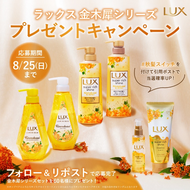 LuxOfficial's tweet photo. ／
60名様に当たる!
ラックスの #金木犀シリーズ プレゼントキャンペーン🌼
＼

大人気の香りが今年も8/12に発売📢

@LuxOfficialをフォロー&amp;リポストで応募完了!

#秋髪スイッチ を付けて「金木犀シリーズを使ってなりたい髪���を引用リポストで当選確率UP↑

夏の蓄積ダメージをケアしてツヤ髪へ✨ https://t.co/Kdn7mh4vpJ