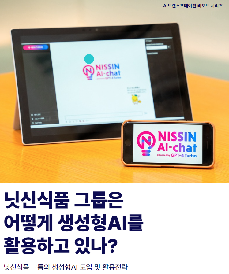 youforyou's tweet photo. [보고서]닛신식품 그룹은어떻게 생성형AI를활용하고 있나? - 닛신식품 그룹의 생성형AI 도입 및 활용전략-https://t.co/Zmq6NDnY4d https://t.co/T7DofLXrY6