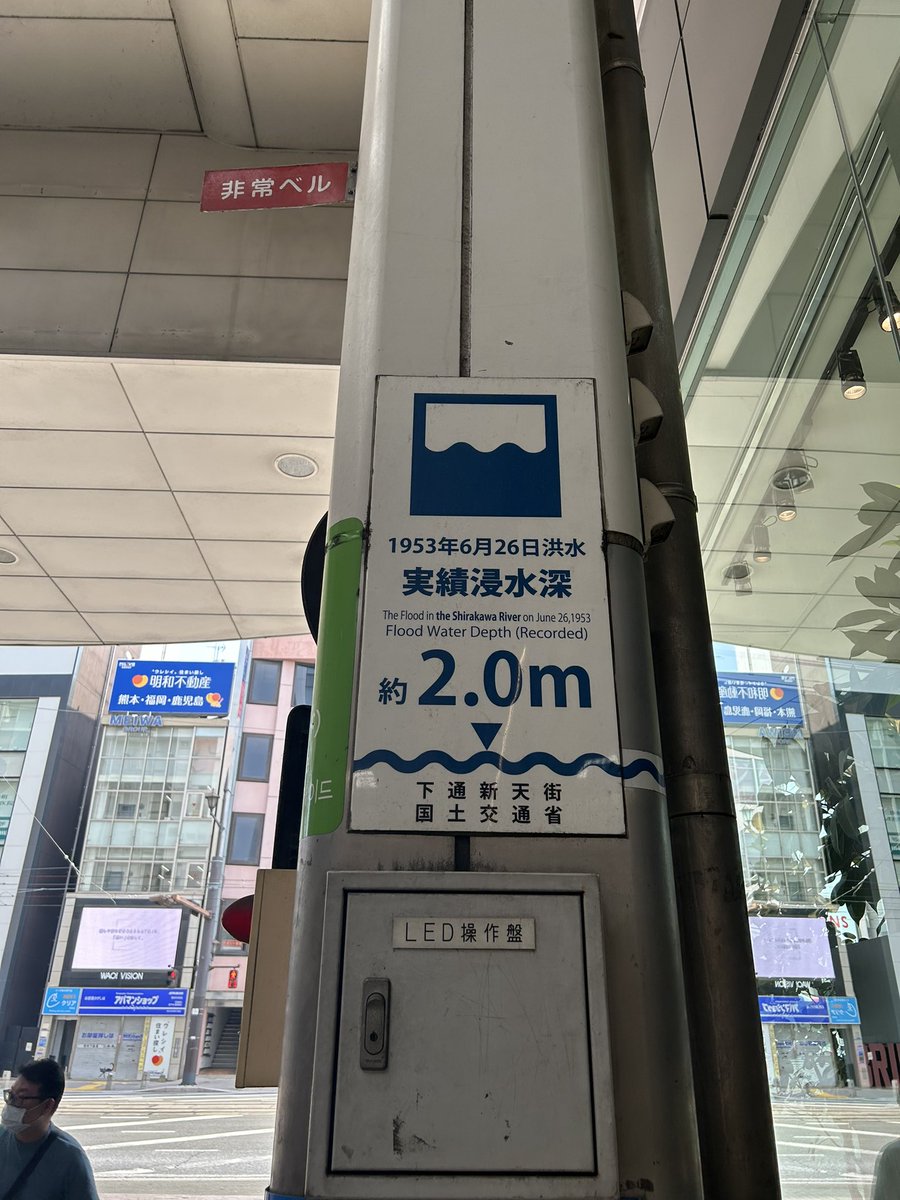 sbrucecanada's tweet photo. The constant reminder of past disasters is a good way to keep people aware of the risks around them. Found this outside my hotel in Kumamoto, Japan this morning.

#RiskComms
#EMGT https://t.co/wmDPU4CZsa