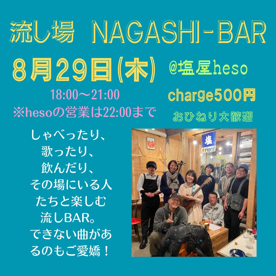mineco512's tweet photo. 8月塩屋hesoにて３回BARやり〼

8月5日(月) 【勝手にどんとNight】18:00〜21:00(hesoの飲食は22:00まで)@塩屋heso/charge free(投げ銭歓迎)

8月22日(木) ＋29日(木) 塩屋heso
18時〜21時まで。
※hesoの営業は22時まで。ごゆっくり飲食してください。◯charge(参加費)500円

遊びましょう

#塩屋heso https://t.co/8DRja32A0U
