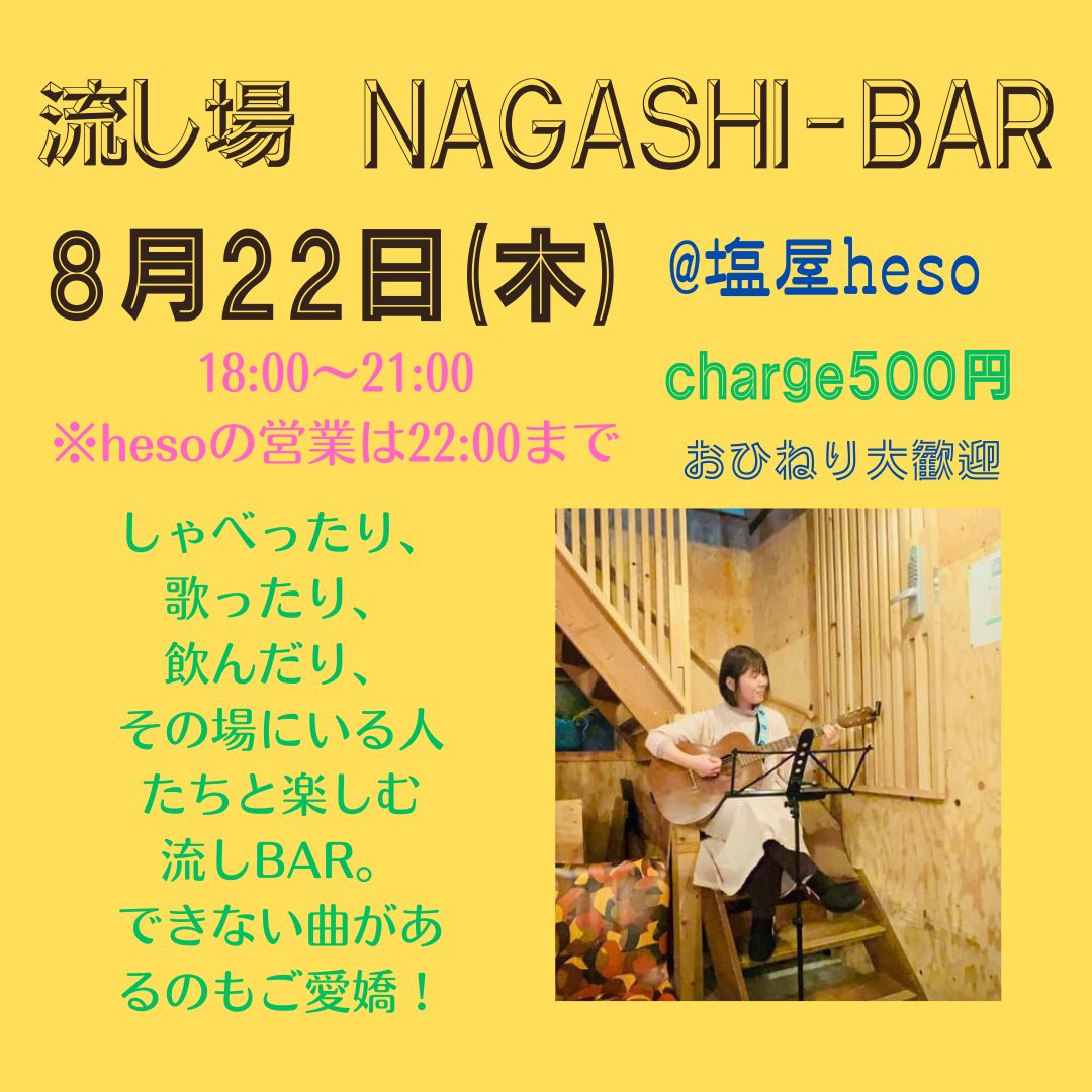 mineco512's tweet photo. 8月塩屋hesoにて３回BARやり〼

8月5日(月) 【勝手にどんとNight】18:00〜21:00(hesoの飲食は22:00まで)@塩屋heso/charge free(投げ銭歓迎)

8月22日(木) ＋29日(木) 塩屋heso
18時〜21時まで。
※hesoの営業は22時まで。ごゆっくり飲食してください。◯charge(参加費)500円

遊びましょう

#塩屋heso https://t.co/8DRja32A0U