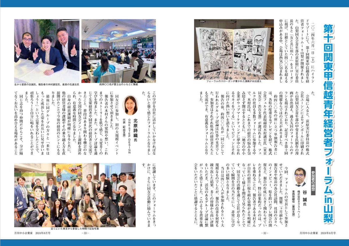 tokyodoyu_youth's tweet photo. 2024年6月1日にハイランドリゾートで開催された第10回関東甲信越青年経営者フォーラムin山梨に関する記事を、東京中小企業家同友会が月に1回発行している『月刊中小企業家』の2024年8月号に掲載していただきました✨※該当記事の画像は許可を得て投稿しています。 https://t.co/qijlKwy47M