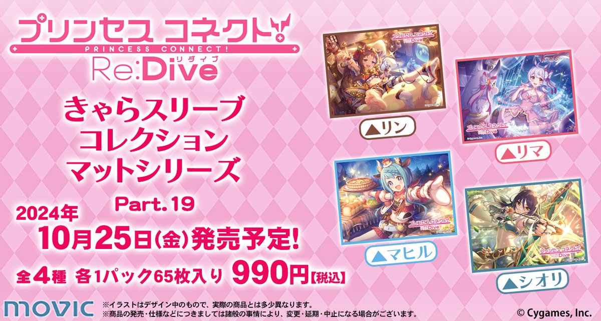 予約開始】きゃらスリーブコレクション『プリンセスコネクト！Re:Dive