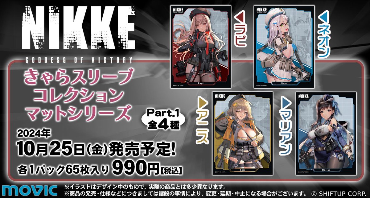 ムービック　きゃらスリーブ　勝利の女神NIKKE スリーブ　21種まとめ売り ムービックの中の人 on X: 
