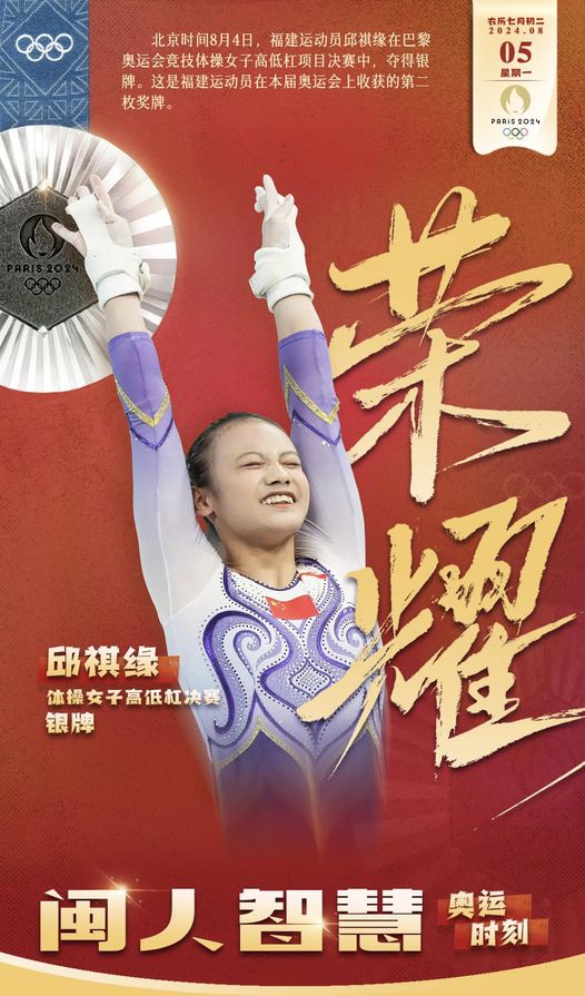 start31804433's tweet photo. #閩人智慧 福建運動員邱祺緣在巴黎奧運會競技體操女子高低槓項目決賽中，奪得銀牌。這是福建運動員在本屆奧運會上收穫的第二枚獎牌。 https://t.co/qQkHXptCeY