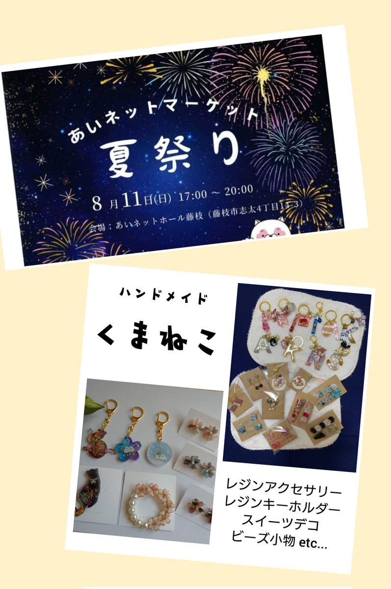 skyblue5775's tweet photo. 8月11日(日)17時～20時
アイネットホール藤枝

あいネットマーケットの夏祭り
『ハンドメイドくまねこ』
出店いたします(^_^)

提灯のワークショップとレジンアクセサリー販売します。

飲食店や素敵なお店たくさんです💓是非お待ちしております😌 https://t.co/YLAw6qrv3O