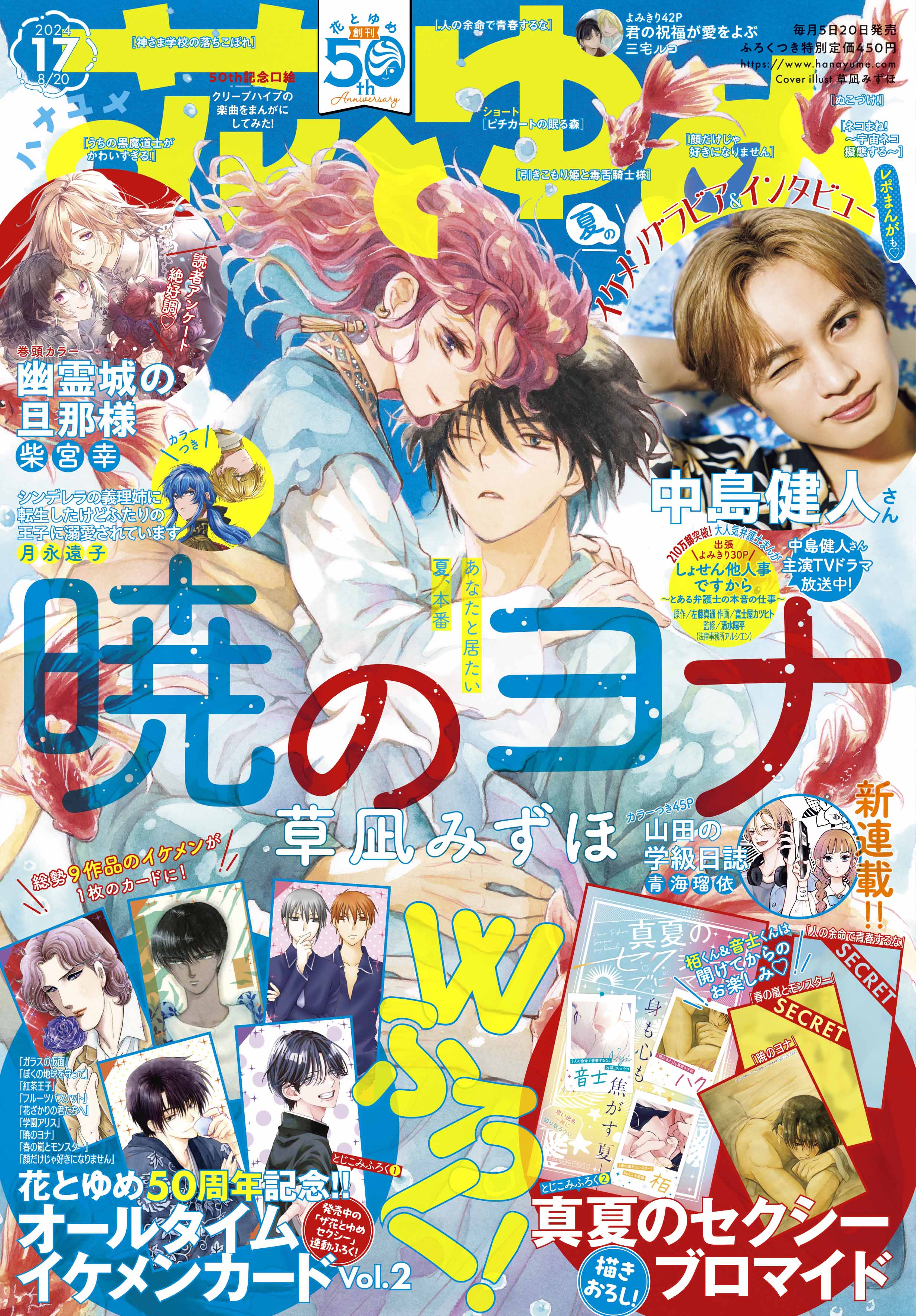 50thイヤー☆ラストスパート第1弾は超豪華ふろくつき！「暁の