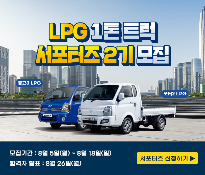 안녕하세요~ 대한LPG협회입니다.
지난 LPG 1톤 트럭 서포터즈 1기의 활발한 활동에 힘입어 ‘LPG 1톤 트럭 서포터즈 2기’를 모집합니다.
신형 LPG 트럭 포터2, 봉고3 운전자 누구나 지원가능하며 1인당 총 80만원 상당의 활동비를 지원하오니 많은 참여 부탁드립니다. 
bit.ly/4d9vD3A