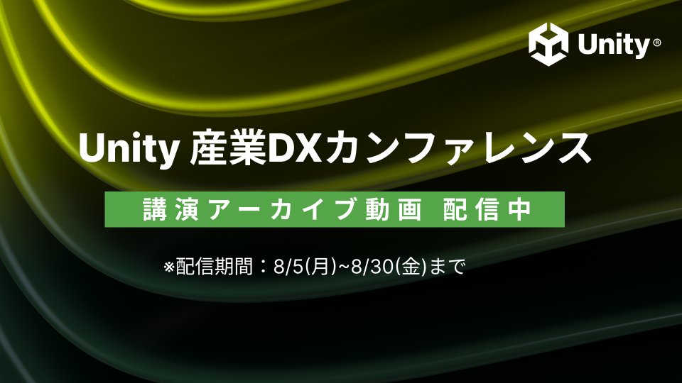 unity_japan's tweet image. 【Unity 産業DXカンファレンス 2024】本日より講演のアーカイブ動画配信を始めます。イベントに参加できなかった方やもう一度講演の内容を聞きたい方は、下記のURLより講演動画をご視聴いただけます。event.unity3d.jp/sangyodx24/?ut…

#UnitySangyoDX #UnityJapan