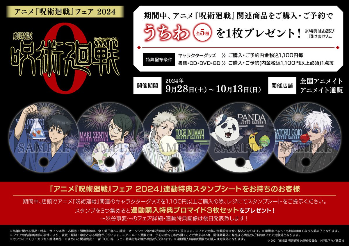 jyujyutu_001's tweet image. 『呪術廻戦』フェア ～劇場版呪術廻戦0～が開催決定！

期間中、関連商品をご購入・ご予約内金税込1,100円毎に「うちわ(全5種)」を1枚プレゼント！

さらに新規描き下ろしイラストを使用した新商品も続々登場！

ご予約はコチラ▼
anime-001.hatenablog.com/entry/20240805…
