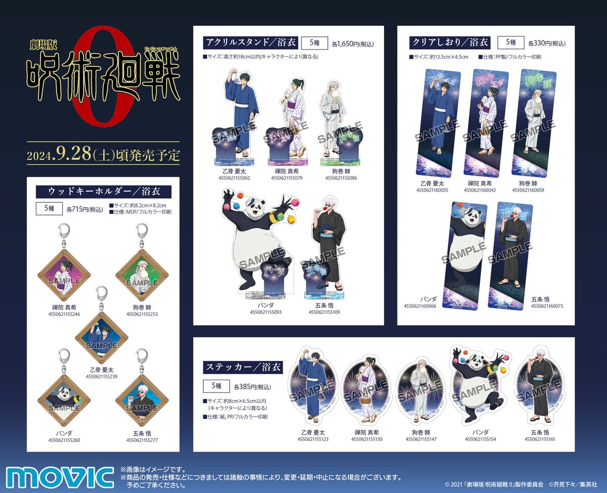 jyujyutu_001's tweet image. 『呪術廻戦』フェア ～劇場版呪術廻戦0～が開催決定！

期間中、関連商品をご購入・ご予約内金税込1,100円毎に「うちわ(全5種)」を1枚プレゼント！

さらに新規描き下ろしイラストを使用した新商品も続々登場！

ご予約はコチラ▼
anime-001.hatenablog.com/entry/20240805…