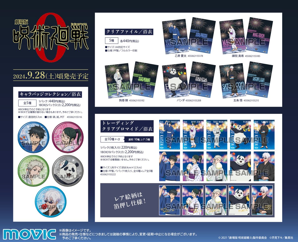 jyujyutu_001's tweet image. 『呪術廻戦』フェア ～劇場版呪術廻戦0～が開催決定！

期間中、関連商品をご購入・ご予約内金税込1,100円毎に「うちわ(全5種)」を1枚プレゼント！

さらに新規描き下ろしイラストを使用した新商品も続々登場！

ご予約はコチラ▼
anime-001.hatenablog.com/entry/20240805…