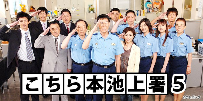 18:30~ #日本ドラマ ＼#こちら本池上署5／ ￣￣￣￣￣￣￣￣￣￣ 第4話