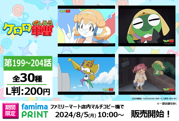 ケロロ軍曹』199～204話 場面写真ブロマイドが本日より販売開始