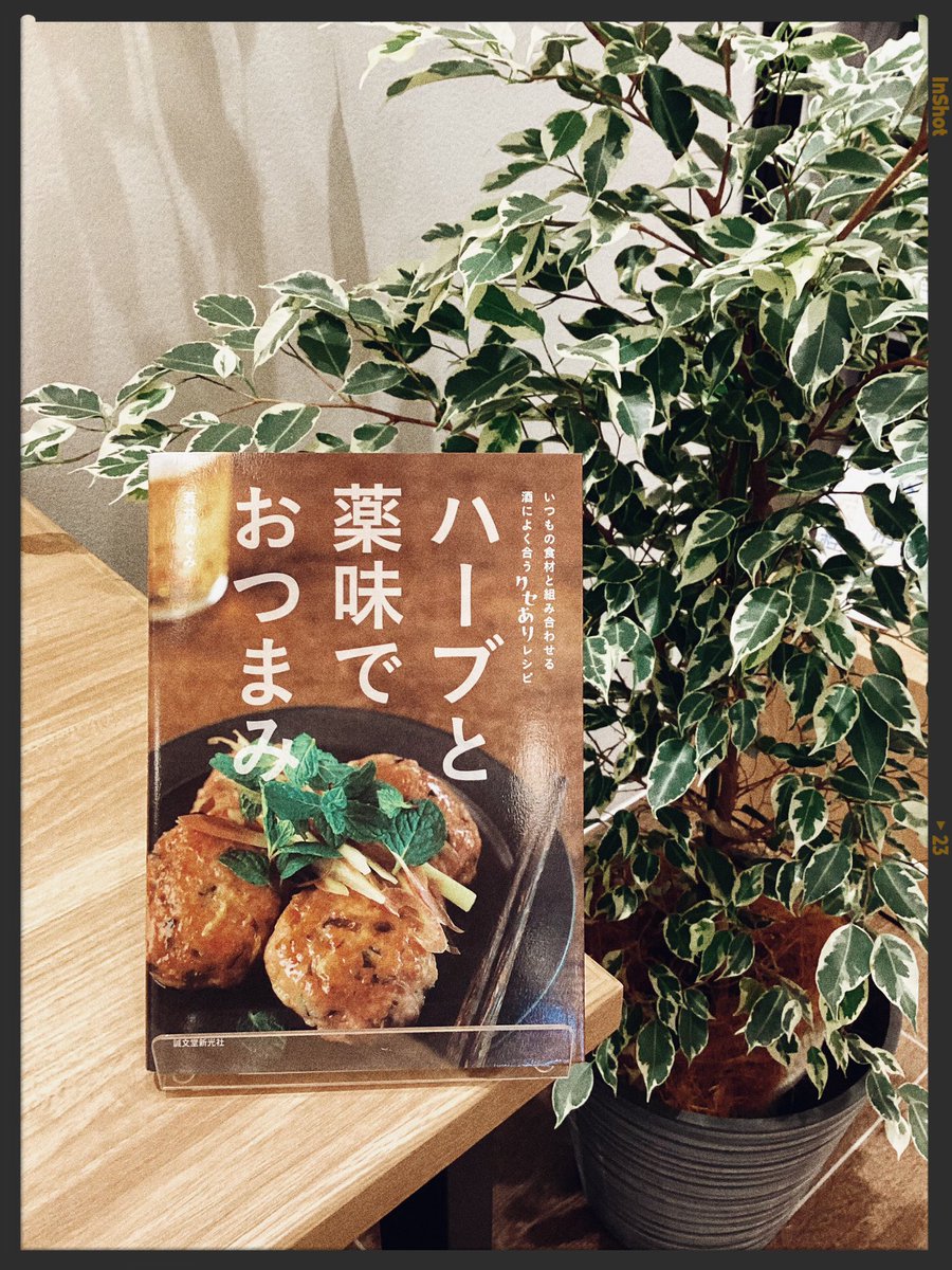 TSUTAYA_kofu's tweet photo. 📚8月の新入荷から📚
『ハーブと薬味でおつまみ』

ハーブや薬味などはひとクセあります🌿
しかし、その"クセ"がお酒の余韻などを
ぐんと深みにします😊

ハーブや薬味との距離感がぐんと近くなる⁉️
ぜひ､お手に取ってみてください👀

#甲府ジム
#甲府おすすめ
#甲府ヨガ
#甲府ヨガスタジオ https://t.co/IjeVAGd8NE