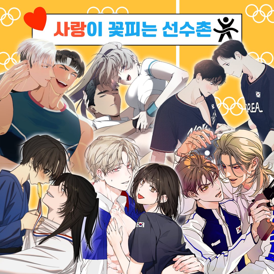 ❤️‍🔥사랑이 꽃피는 선수촌❤️‍🔥
💛카카오페이지 오픈!💛

스포츠의 뜨거운 열기와 청춘남녀의 화끈한 로맨스로 이열치열 여름 나기 어떠신가요?😎🔥

히트 밸런스 page.kakao.com/content/647320…
프로포즈 스캔들 page.kakao.com/content/647320…
금메달 내기 page.kakao.com/content/647320…
캐치볼 파울