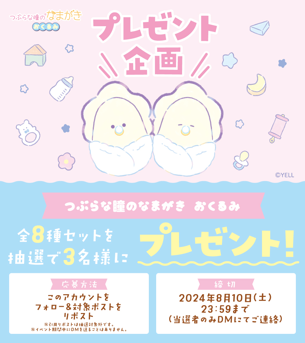 🎁🎁プレゼント企画🎁🎁

🦪 #つぶらな瞳のなまがき おくるみ🍼
全8種セットを抽選で 3名様 にプレゼント✨

応募方法
① <a href="/tsuburana_aqua/">つぶらな瞳の仲間達【公式】</a> をフォロー
②このポストをリポスト(8月10日23:59まで)

※引用RTは抽選対象外です
※イベント期間中にDMを送ることはありません