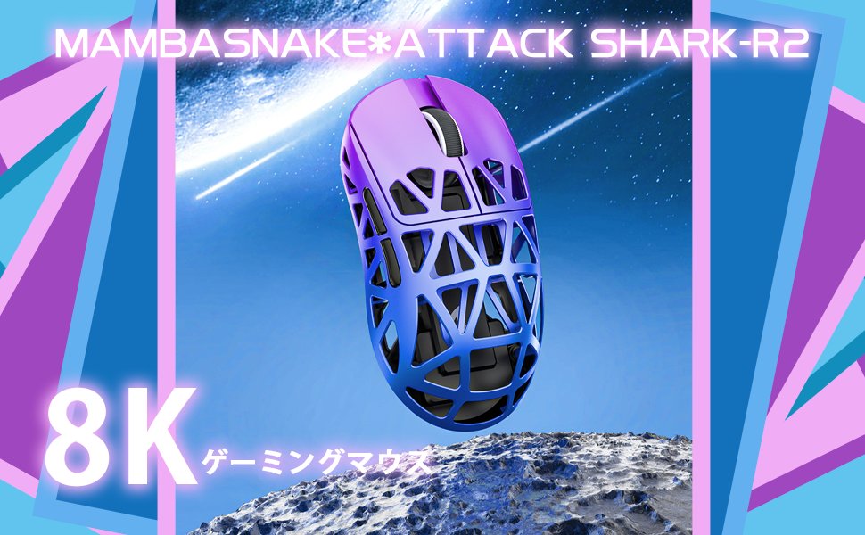 MAMBASNAKE×AttackShark r2 マグネシウム合金 8K MAMBASNAKE×ATTACK