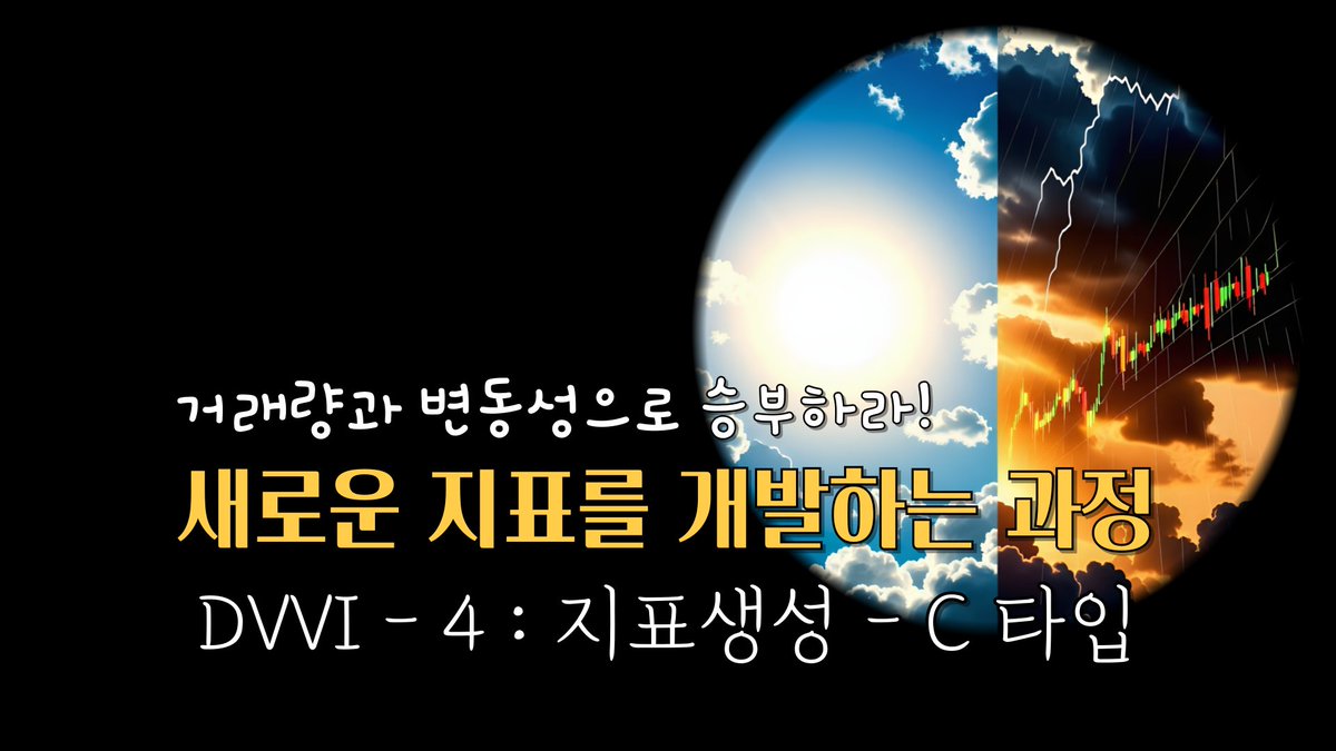 새로운 지표를 개발하는 과정 DVVI - 4 : 지표생성 - C 타입(표준편차) #균형복원, #퍼플주식, #퍼플차트, #퍼플지표,... youtu.be/kW3lC2XeNmQ?si… 출처 <a href="/YouTube/">YouTube</a>