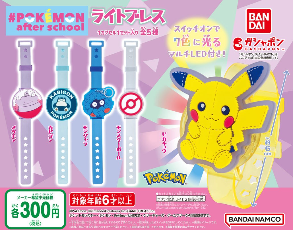商品情報】 ／ #Pokémonafterschool ライトブレス （税込300円