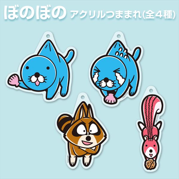 ぼのぼの と仲間たちをつまんじゃおう！ 【ぼのぼの】アクリルつままれ