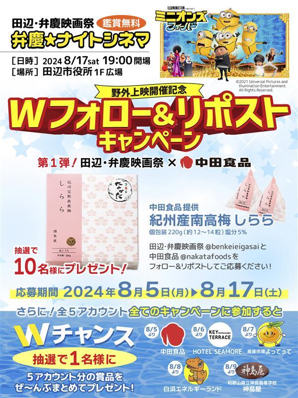 nakatafoods's tweet photo. ／
弁慶★ナイトシネマ応援コラボCP
＼

中田食品 紀州産南高梅しらら 個包装220gを🔟名様にプレゼント🎁

☀応募方法☀
✅@nakatafoods と@benkeieigasai を両方フォロー
✅この投稿をリポスト
✅締切：8/17 23:59

地元の田辺・弁慶映画祭とのコラボ企画です✨

#キャンペーン #懸賞 https://t.co/B0uGkjKTqa