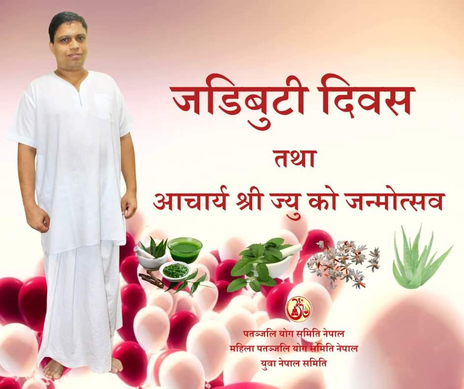 हम सबका जीवन श्रद्धेय अचार्य बालकृष्ण जी की तरह योगमय, यज्ञमय, प्रकृतिमय, पुरुषार्थमय, परमार्थमय हो।
#जड़ीबूटी_दिवस