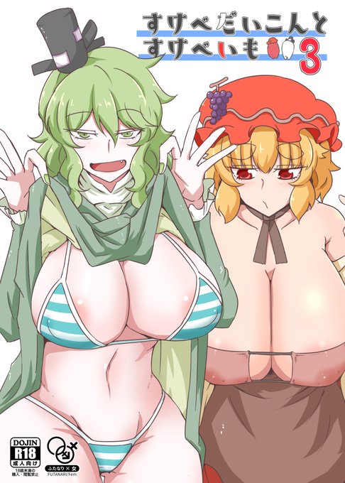 夏コミ C104 2日目12日東6ホール テ14b 『茶壺』新刊『すけべだいこんとすけべいも3』蘇我屠自古ちゃんと秋穣子様のカップリングです、コミケ会場内絶対ここだけのカップリングナンバリングしてますが前2作読んでなくても勢いで読めますちんちんに力入れました 