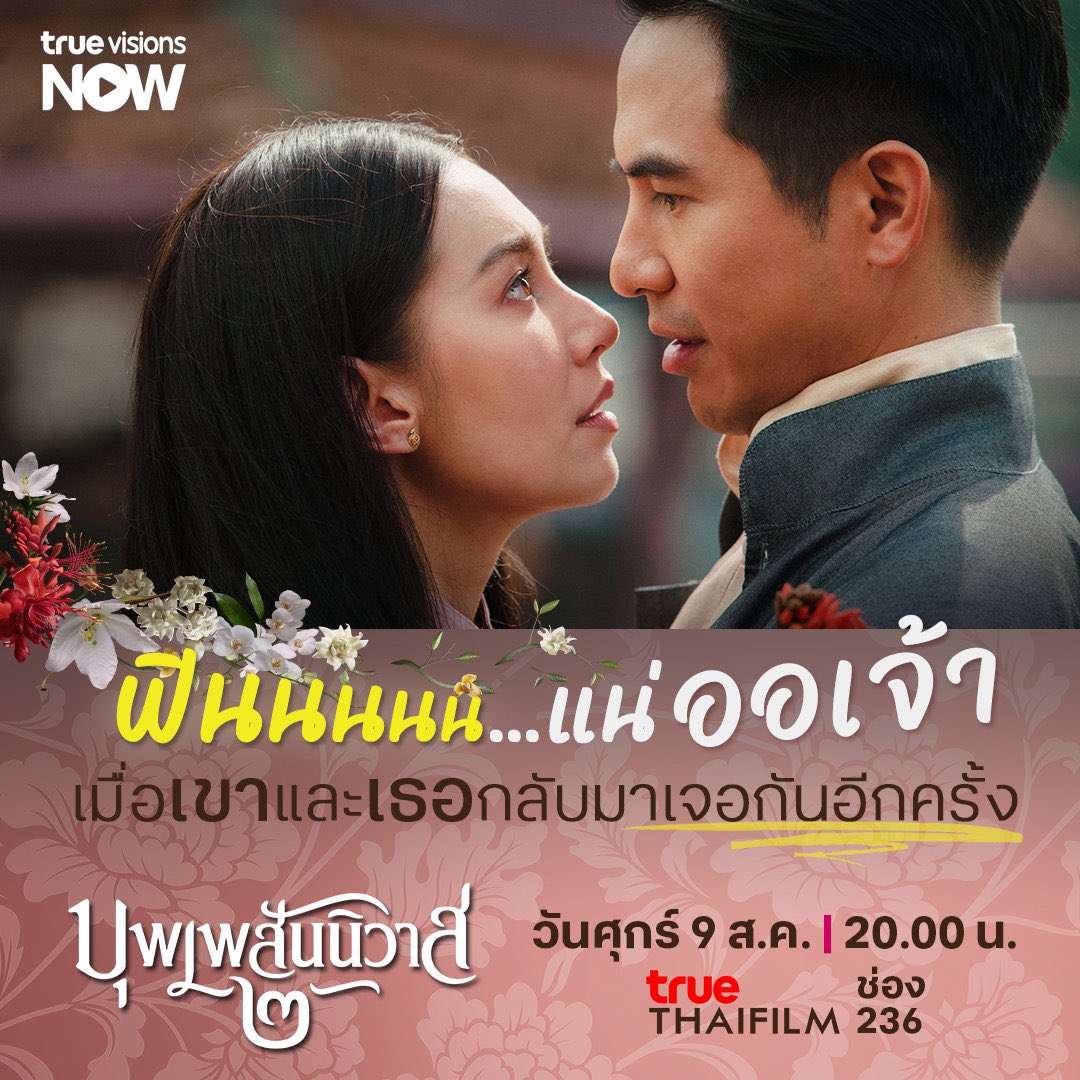 pellbope2's tweet photo. Posted•@truevisions_now เรียนเชิญหนาออเจ้า เชิญมาจิ้นไปกับ #บุพเพสันนิวาส๒ ในชาติภพใหม่ของพ่อภพกับแม่เกสร ที่ฟินกว่าเดิม! 📌ติดตามบุพเพสันนิวาส ๒ วันศุกร์ที่ 9 สิงหาคม เวลา 20.00 น. ทางทรูวิชั่นส์ ช่อง True Thai Film [137,236] 
#popebell_pellbopeclub
#popebella 
#โป๊ปเบลล่า https://t.co/APLKltYTUd