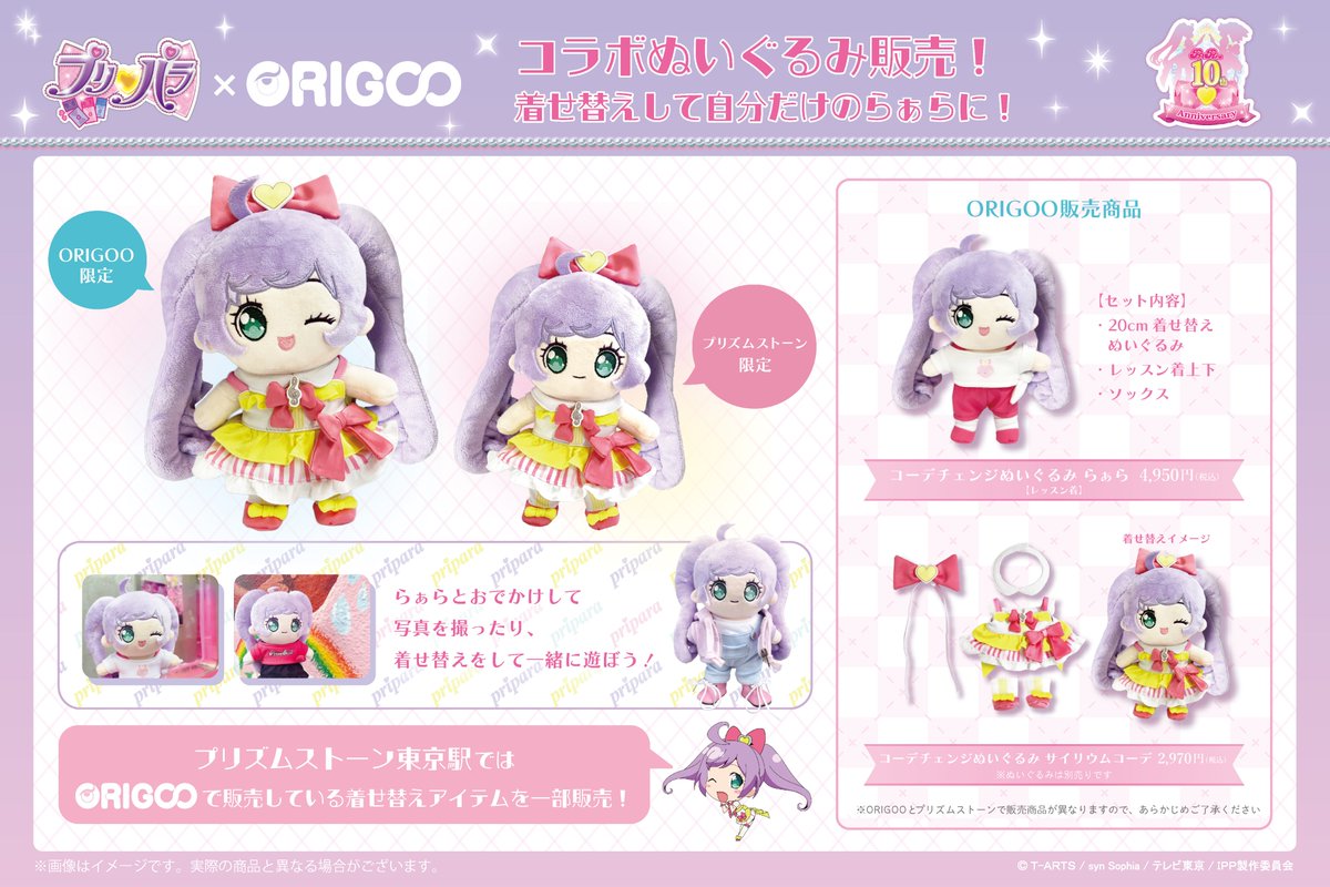 【新品・最安値】プリパラ10th♡おすわりぬいぐるみ らぁら パラダイスコーデ 新品・最安値】プリパラ10th♡おすわりぬいぐるみ らぁら