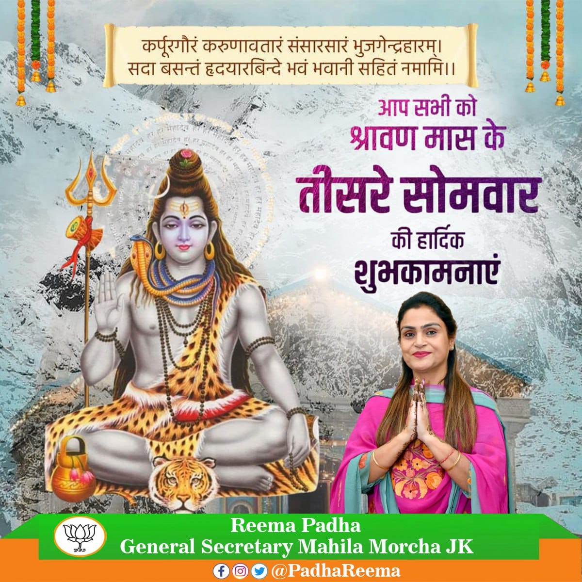 PadhaReema's tweet photo. भक्ति व आराधना के पवित्र श्रावण मास के #तृतीय_सोमवार की समस्त देशवासियों को हार्दिक शुभकामनाएं।

भगवान श्री महादेव की कृपा से आप सभी का जीवन सुख, शांति एवं समृद्धि से सदैव परिपूर्ण रहे। https://t.co/trhAmcO1EF