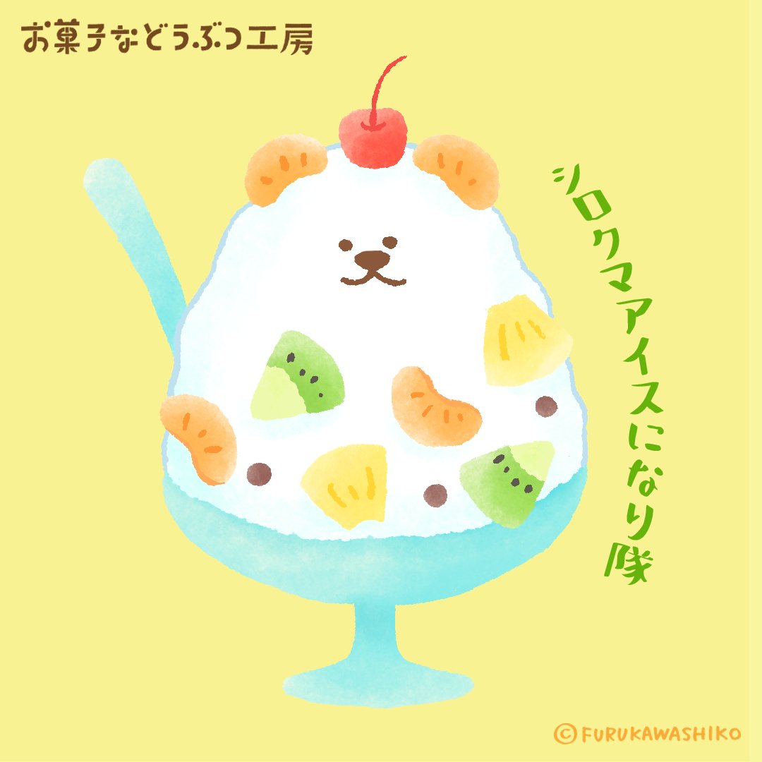 OKASHIDOUBUTSU's tweet photo. 【 #お菓子などうぶつ工房 】シロクマアイスになり隊 皆さんに涼しさをおすそわけ～(かき氷の絵文字） #古川紙工  #古���紙工のデザイン #かわいいデザイン #キャラクター #デザイン  ＃furukawashiko  ＃フルカワシコウ #お菓子などうぶつ工房 https://t.co/ZduH0W5jIO