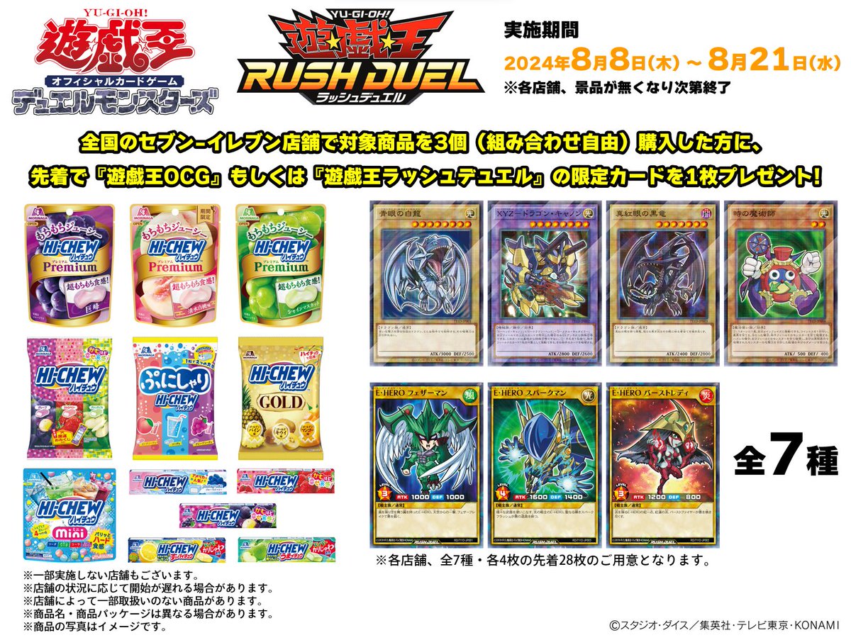 遊戯王OCG デュエルモンスターズ ハイチュウ セブンイレブン 限定 公式】遊戯王OCG on X