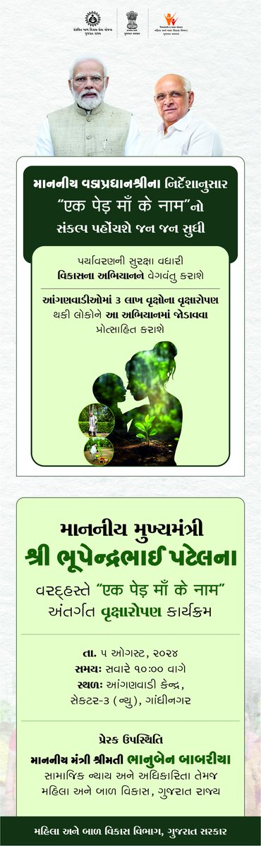પવિત્ર શ્રાવણ મહિનાનો પ્રારંભ હરિયાળા ગુજરાતની સંકલ્પનાને સાકાર કરનારો બની રહેશે. 

માનનીય વડાપ્રધાન શ્રી નરેન્દ્રભાઈ મોદી પ્રેરિત 'એક પેડ માં કે નામ' અભિયાન અંતર્ગત ગુજરાતની આંગણવાડીઓમાં 3 લાખ વૃક્ષો વાવવાની પહેલનો આજે શુભારંભ થશે.

#एक_पेड़_मां_के_नाम