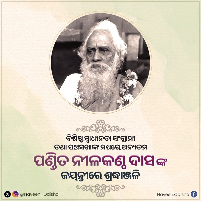 Naveen_Odisha's tweet photo. ବିଶିଷ୍ଟ ସ୍ୱାଧୀନତା ସଂଗ୍ରାମୀ ତଥା ପଞ୍ଚସଖାଙ୍କ ମଧ୍ୟରେ ଅନ୍ୟତମ ସାରସ୍ୱତ ସାଧକ ପଣ୍ଡିତ ନୀଳକଣ୍ଠ ଦାସଙ୍କ ଜୟନ୍ତୀରେ ମୋର ଶ୍ରଦ୍ଧାଞ୍ଜଳି ଜଣାଉଛି। ଶିକ୍ଷିତ ସମାଜ ଗଠନର ମୂଲ୍ୟବୋଧ ତଥା ଲୋକଙ୍କ ସେବାରେ ତାଙ୍କ ସମର୍ପିତ ଜୀବନ ସର୍ବଦା ପ୍ରେରଣାର ଉତ୍ସ। https://t.co/yDrYzxAROY