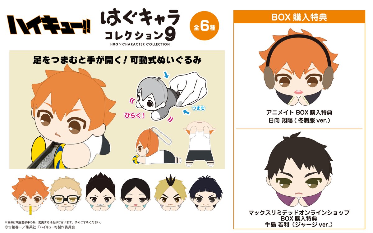 2024年11月発売予定 ハイキュー!! はぐキャラコレクション9 BOX購入 